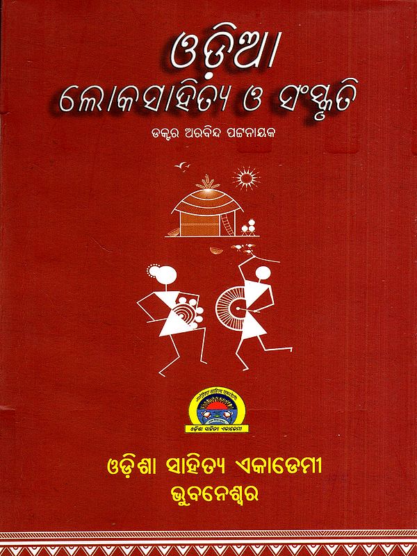 ଓଡ଼ିଆ ଲୋକସାହିତ୍ୟ ଓ ସଂସ୍କୃତି: Odia Folk Literature and Culture (Oriya)