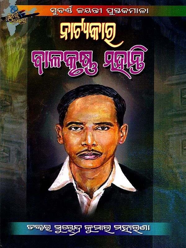 ନାଟ୍ୟକାର ବାଳକୃଷ୍ଣ ମହାନ୍ତି: Natyakar Balakrushna Mohanty (Oriya)