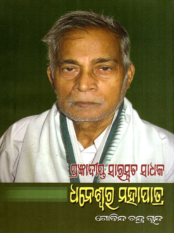 ପ୍ରଜ୍ଞାଦୀପ୍ତ ସାରସ୍ବତ ସାଧକ ଧନେଶ୍ୱର ମହାପାତ୍ର: Prangyadipta Saraswata Sadhak Dhaneswar Mohapatra (Oriya)