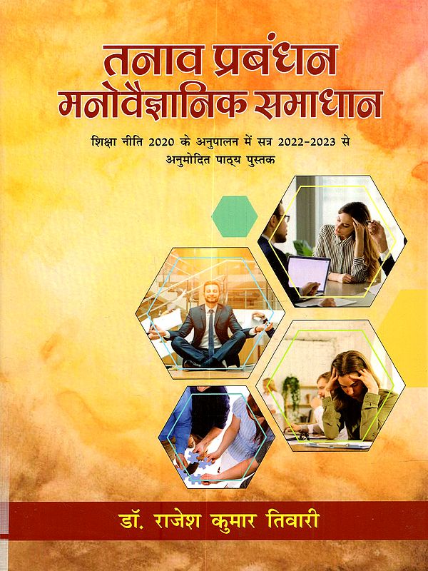 तनाव प्रबंधन मनोवैज्ञानिक समाधान: Tanav Prabandhan Manovaigyanik Samadhan (Approved Textbooks from Session 2022-2023 in compliance with Education Policy 2020)