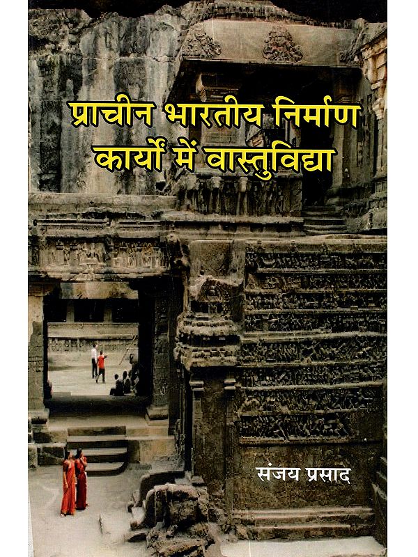 प्राचीन भारतीय निर्माण कार्यों में वास्तुविद्या: Prachin Bharatiya Nirman Karyo Mein Vastuvidya