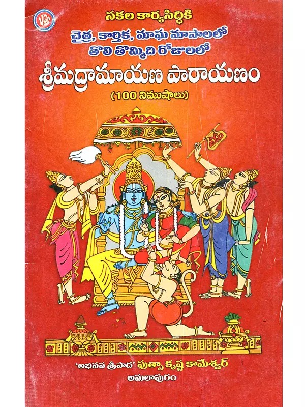 తొలి తొమ్మిది రోజులలో శ్రీమద్రామాయణ పారాయణం: Sakala karya-siddhiki Chaitra, Kartika, Magha Masalalo Toli Tommidi Rojulalo Srimad Ramayana Parayanam (100 Nimushalu in Telugu)