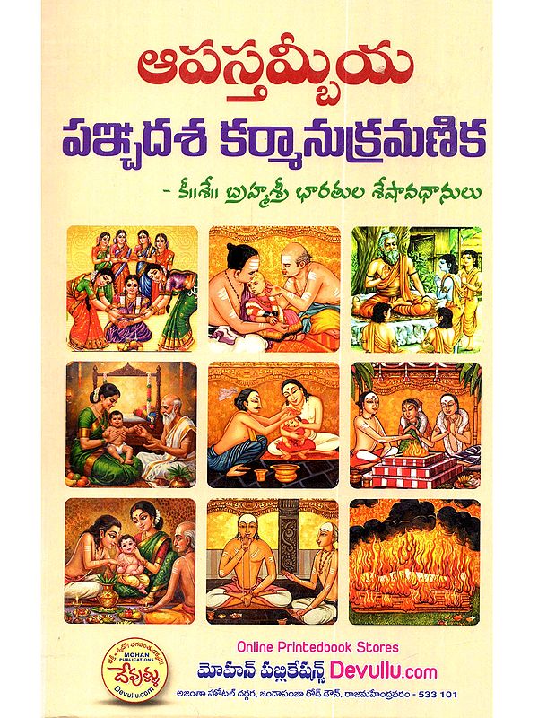 ఆపస్తమ్బీయ పఞ్చదశ కర్మాను క్రమణిక: Apastambiya Panchadasa Karmanu Kramanika (Telugu)