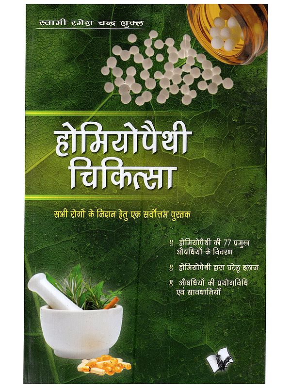 होमियोपैथी चिकित्सा: Homeopathy Chikitsa