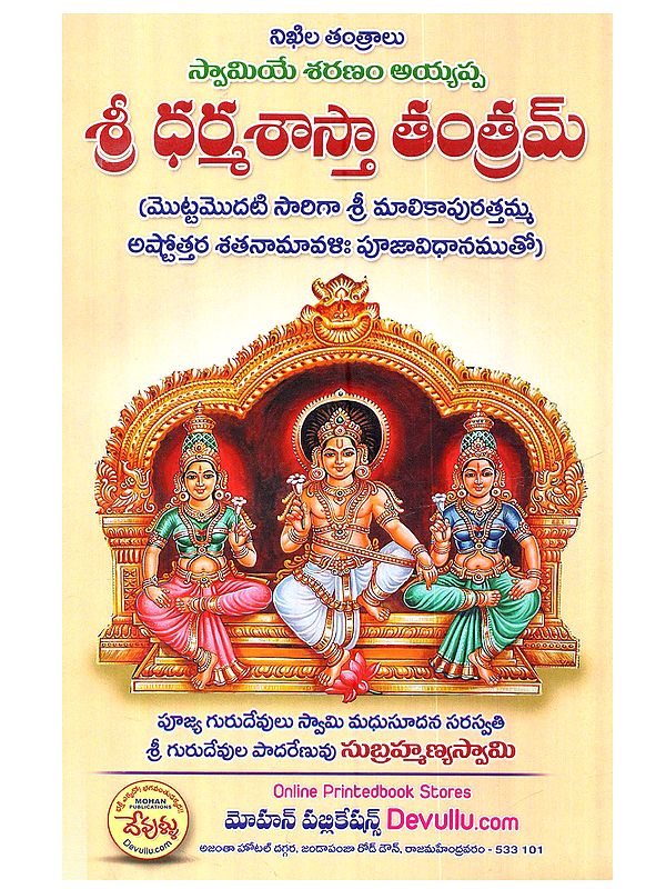 శ్రీ ధర్మశాస్తా తంత్రమ్: Sri Dharmasasta Tantram (Mottamodati Sariga sri Malikapurattamma Astottara Sata-Namavalih Puja-Vidhanamuto in Telugu)