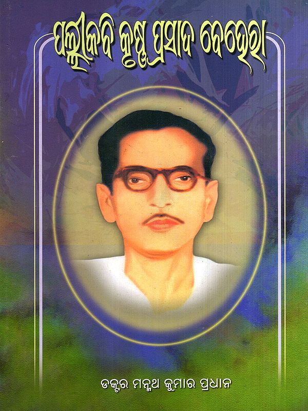 ପଲ୍ଲୀକବି କୃଷ୍ଣ କୃଷ୍ଣପ୍ରସାଦ ବେହେରା: Pallikabi Krushna Prasad Behera (Oriya)