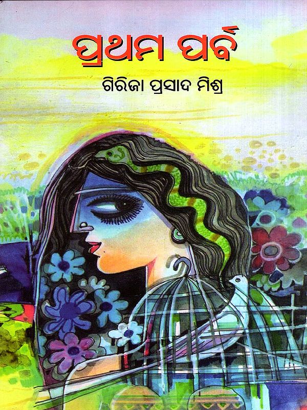 ପ୍ରଥମ ପର୍ବ: Prathama Parba in Oriya (Poetry)