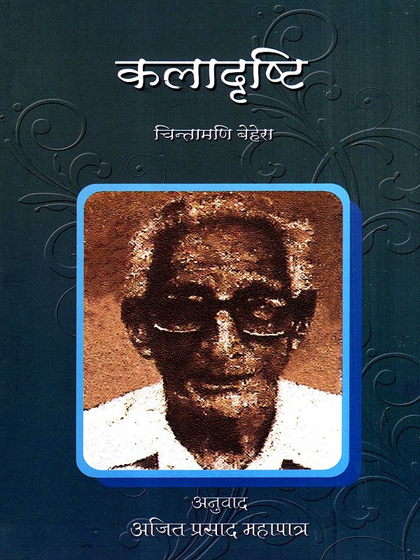 कलादृष्टि: Artistic Vision