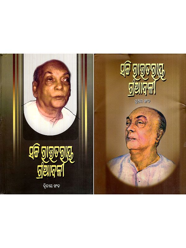 ସଚି ରାଉତରାୟ ଗ୍ରଆବଳୀ: Sachi Rautroy Granthabali in Oriya, Poetical Works (Set of 2 Volumes)