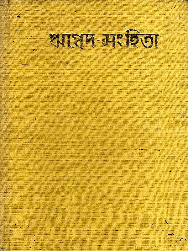 ঋগ্বেদ-সংহিতা: Rigveda-Samhita in Bengali- Vol-2 (An Old and Rare Book)