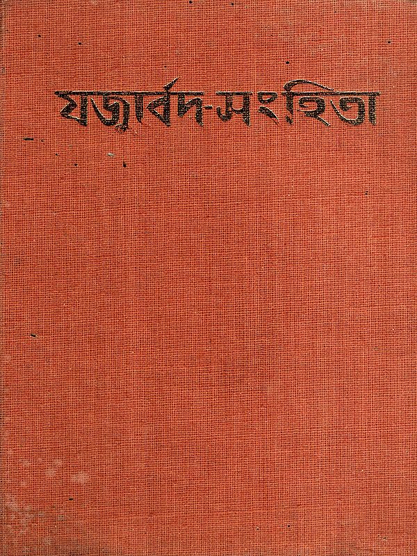 যজুর্বেদ-সংহিতা: Yajurveda Samhita in Bengali (An Old and Rare Book)