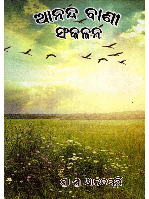 ଆନନ୍ଦ ବାଣୀ ସଂକଳର୍ନ- Anand Bani Sankalp (Pocket Size Book in Oriya)