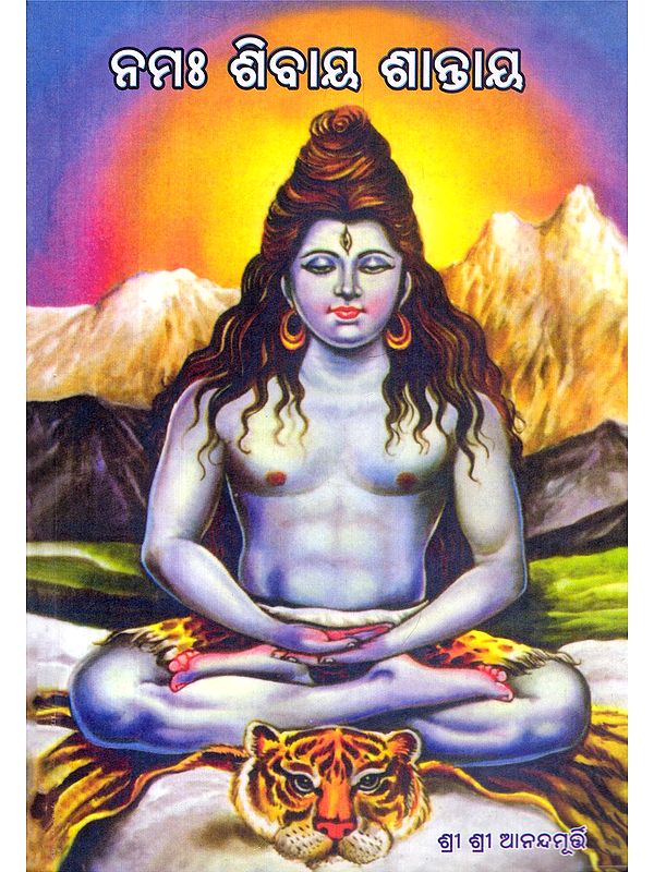 ନମଃ ଶିବାୟ ଶାନ୍ତାୟ- Namah Shivaya Shantaya (Oriya)