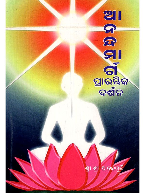 ଆନନ୍ଦ ମାର୍ଗ- The Path of Joy (Initial Vision in Oriya)