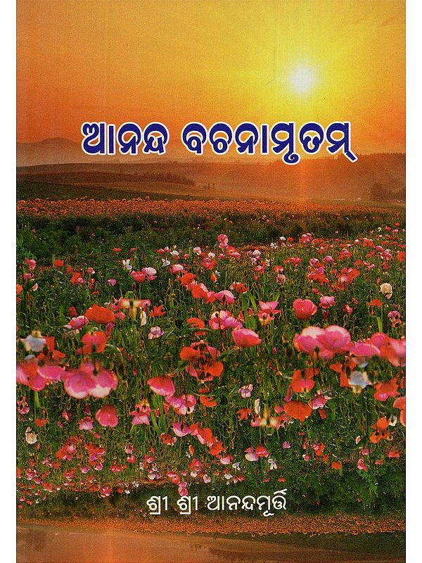 ଆନନ୍ଦ ବଡ଼ନାମୃତମ୍- Ananda Badanamritham (Twenty-Second Volume in Oriya)