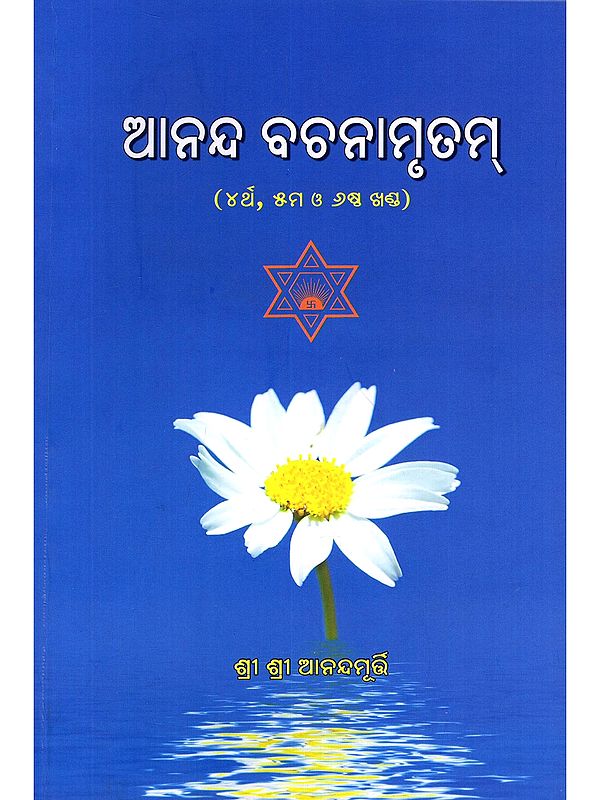 ଆନନ୍ଦ ବଚନାମୃତମ୍ (୪ର୍ଥ, ୫ମ ଓ ୬ଷ୍ଠ ଖଣ୍ଡ)- Ananda Bachanamritham (4th, 5th And 6th Volumes in Oriya)