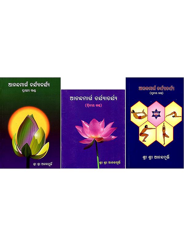 ଆନନ୍ଦମାର୍ଗ ଚର୍ଯ୍ୟାଚର୍ଯ୍ୟ- Ananda Marg Charyacharya (Set of 3 Volumes in Oriya)