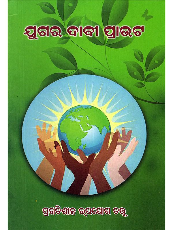 ଯୁଗର ଦାବୀ ପ୍ରାଉଟ- Jugara Dabi Prout (Oriya)