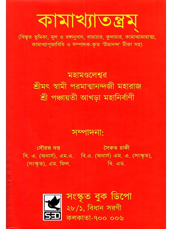 কামাখ্যাতন্ত্রম্- Kamakhya Tantra (Bengali)