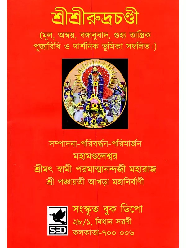 শ্রীশ্রীরুদ্রচণ্ডী- Shri Shri Rudrachandi (Containing the Original Text, Word-by-Word Analysis, Bengali Translation, Esoteric Tantric Worship Rituals, and Philosophical Introduction in Bengali)