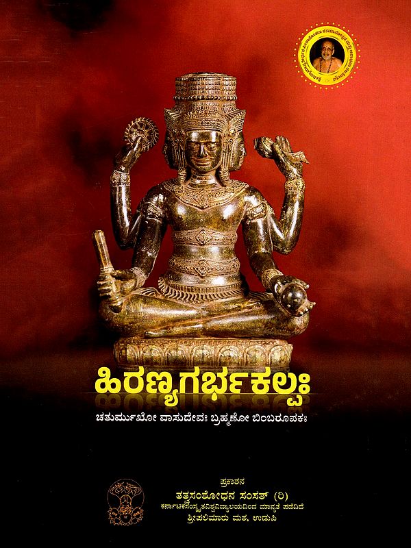ಹಿರಣ್ಯಗರ್ಭಕಲ್ಪಃ (ಆಗಮಪ್ರಯೋಗಃ)- Hiranagarbhakalpa (Kannada)