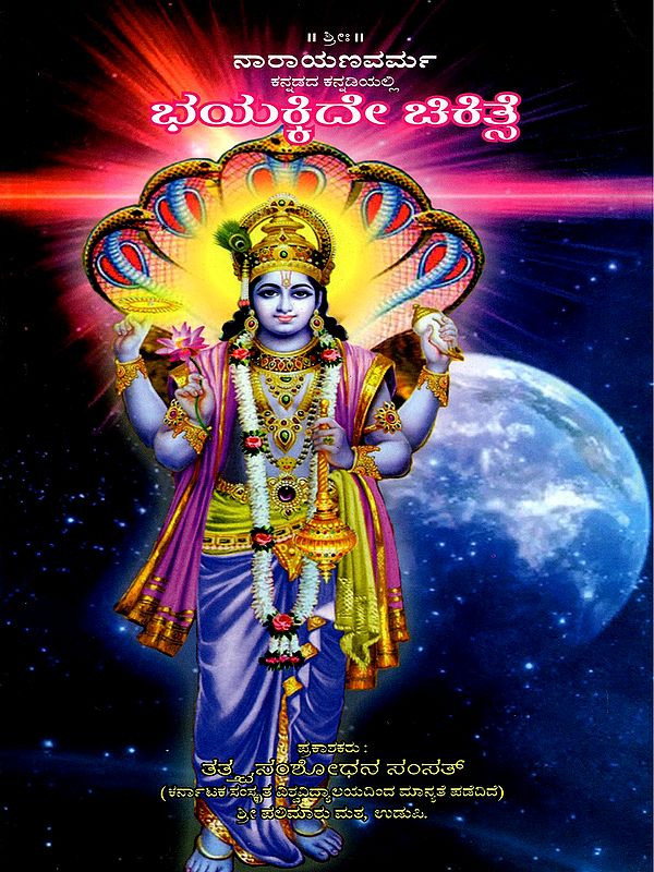 ಭಯಕ್ಕಿದೇ ಚಿಕಿತ್ಸ- Bhayakkide Chikitshe (Kannada)