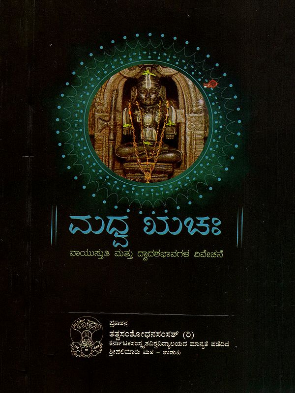 ಮಧ್ವಋಚಃ- Madhvaruchah- Vayustutti and Dvadashavavivechana (Kannada)