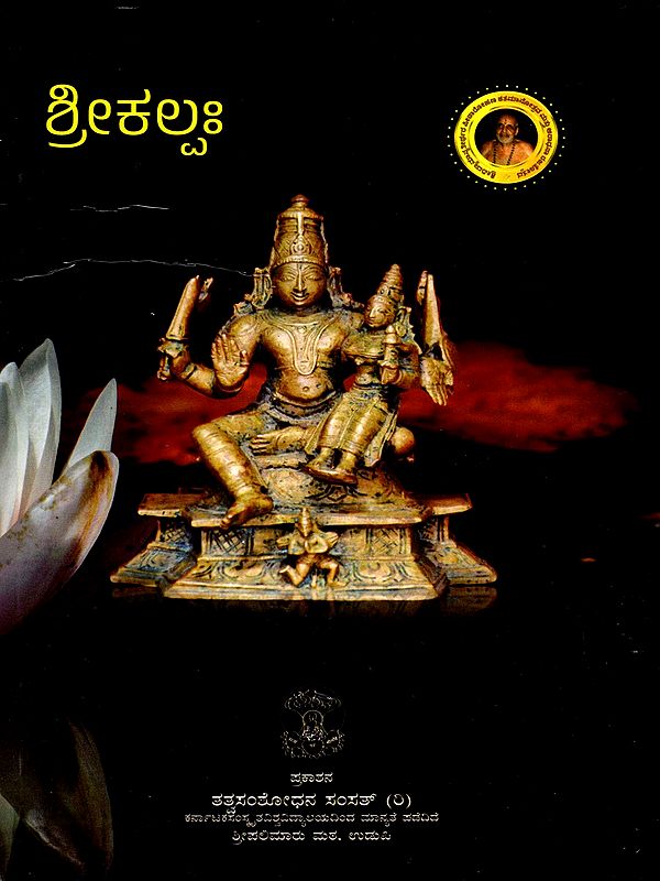 ಶ್ರೀಕಲ್ಪಃ- Srikalpa- Aagamaprayoga (Kannada)