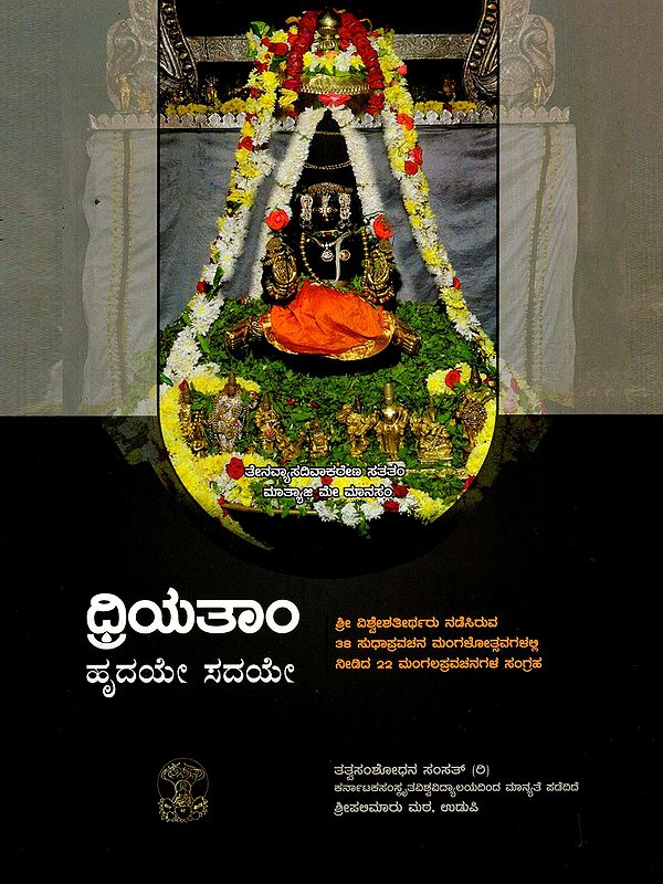 ದ್ರಿಯತಾಂ ಹೃದಯೇ ಸದಯೇ- Driyatam Hrudaye Sadaye (Kannada)