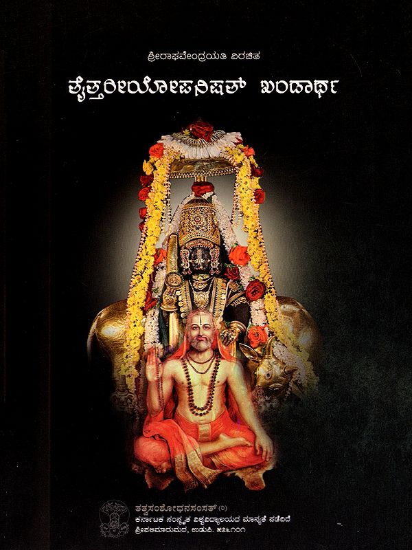 ತೈತ್ತರೀಯ ಖಂಡಾರ್ಥಸಂಗ್ರಹಃ- Taittiriya Khandartha Sangraha (Kannada)