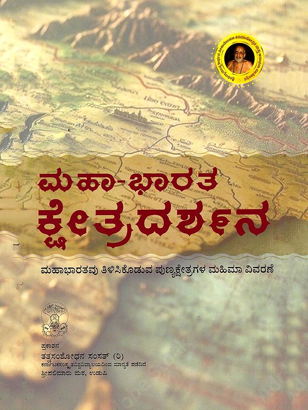 ಮಹಾ-ಭಾರತಕ್ಷೇತ್ರದರ್ಶನ- Maha-Bharat Kshetra Darshan (Kannada)