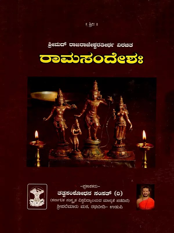 ಶ್ರೀಮದ್ ರಾಜರಾಜೇಶ್ವರತೀರ್ಥ ವಿರಚಿತ ರಾಮಸಂದೇಶಃ- Ramasandesha composed by Srimad Rajarajeshwara Theertha (Kannada)