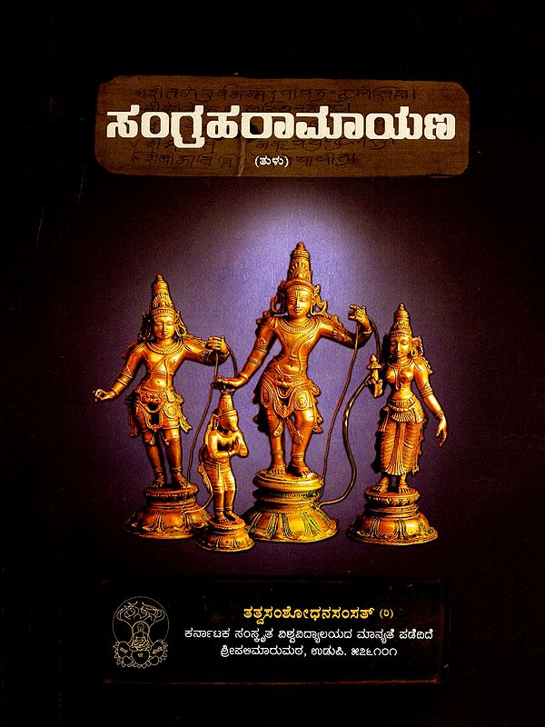 ಸಂಗ್ರಹರಾಮಾಯಣ- Deva Sangraha Ramayana (Kannada)