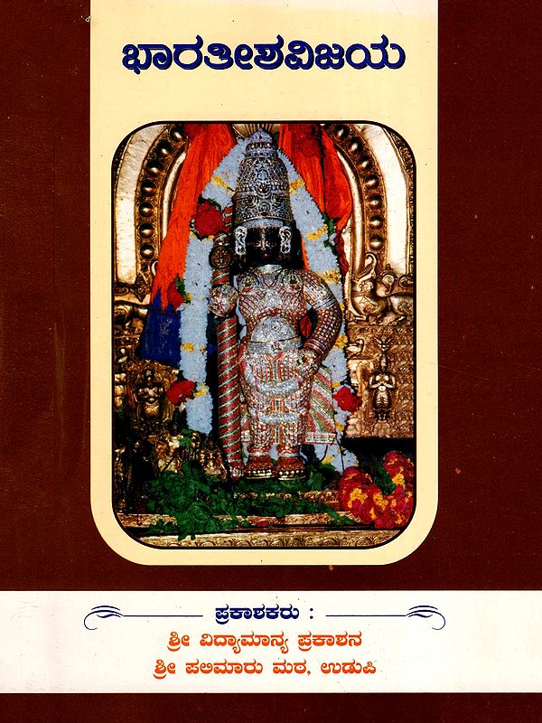 ಭಾರತೀಶ ವಿಜಯ- Bharateesha Vijaya- Sanskrit poem about Bhimasena from the Mahabharata (Kannada)