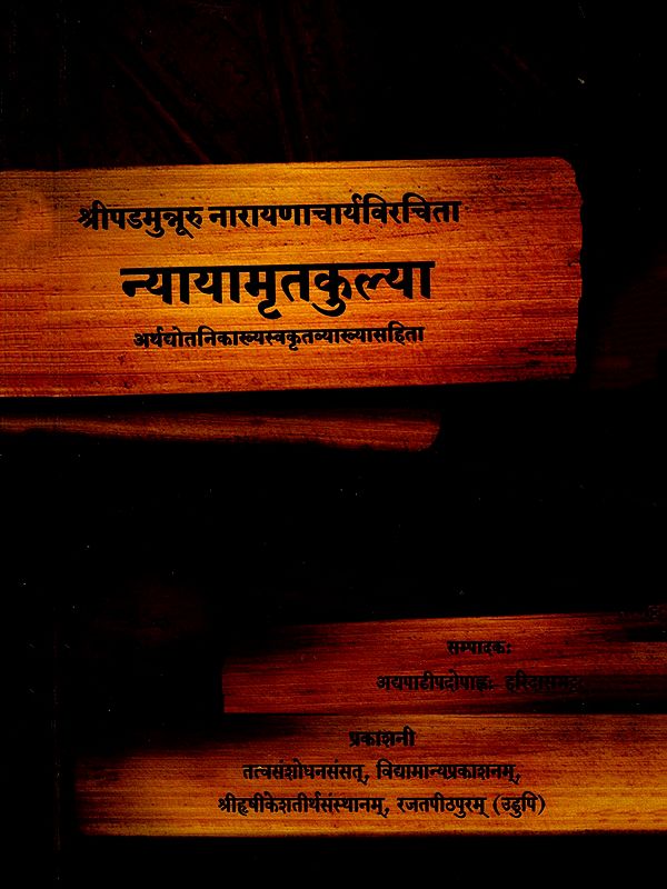 न्यायामृतकुल्या- Nyayamrtakulya