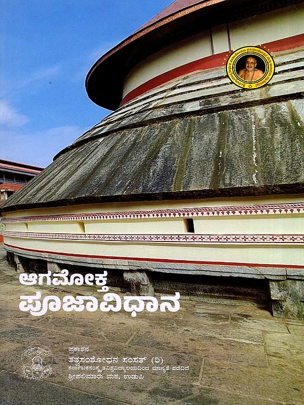 ಆಗಮೋಕ್ತಪೂಜಾವಿಧಾನಮ್- Agamokta Pooja Vidhanam- Worship Methods of the Seven Gods (Kannada)