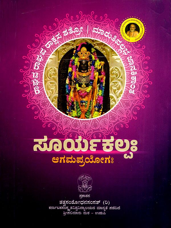 ಸೂರ್ಯಕಲ್ಪಃ (ಆಗಮಪ್ರಯೋಗಃ)- Suryakalpa Aagam Prayoga (Kannada)