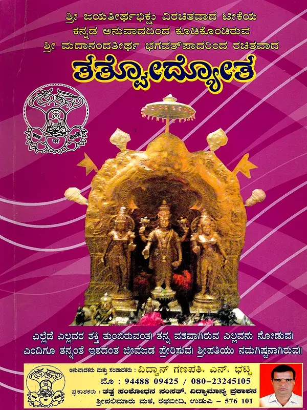 ತತ್ರೋದ್ಯೋತ- Thathvodyotha (Kannada)