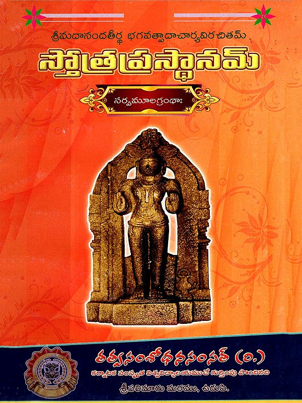 స్తోత్రప్రస్థానమ్- Stotra Prasthanam- Sarvamoolagrantha Composed by Srimad Anandatirtha Bhagavatpadacharya (Telugu)