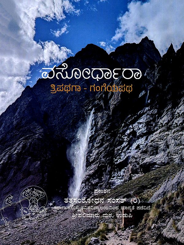 ವಸೋರ್ಧಾರಾ ತ್ರಿಪಥಗಾ - ಗಂಗೆಯಪಥ- Vasordhara Tripathaga - Gangapath (Kannada)