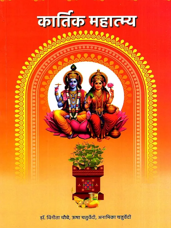 कार्तिक महात्म्य: Kartik Mahatmya