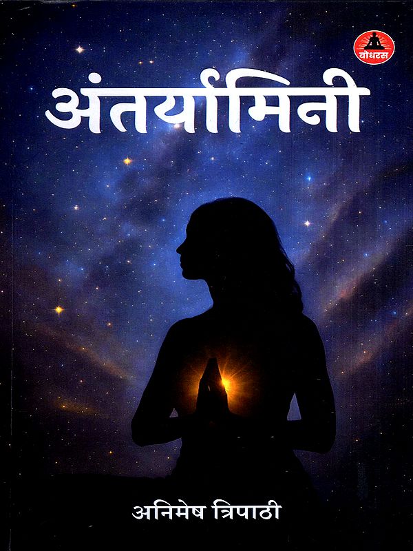 अंतर्यामिनी- ब्रह्मांडीय पुकार - ब्रह्मांड का स्व-अनुभव साधना-पुस्तक: Antaryamini- The Cosmic Call the Universe's Self-Experience: A Spiritual Practice Guide