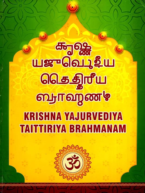 கூஷ் யஜுவொஜீய ெெததிரீய ஞாஹண: Krishna Yajurvediya Taittiriya Brahmanam (Tamil)