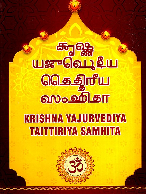 ஆச யஜுவெழுதீய ெெதகிரீய ஸஹிதா: Krishna Yajurvediya Taittiriya Samhita (Tamil)