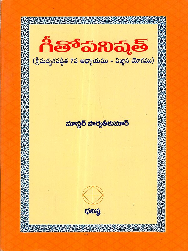 గీతోపనిషత్: Gitopanishad (Srimad Bhagavad Gita, Chapter 7 - Jnana Yoga) Telugu