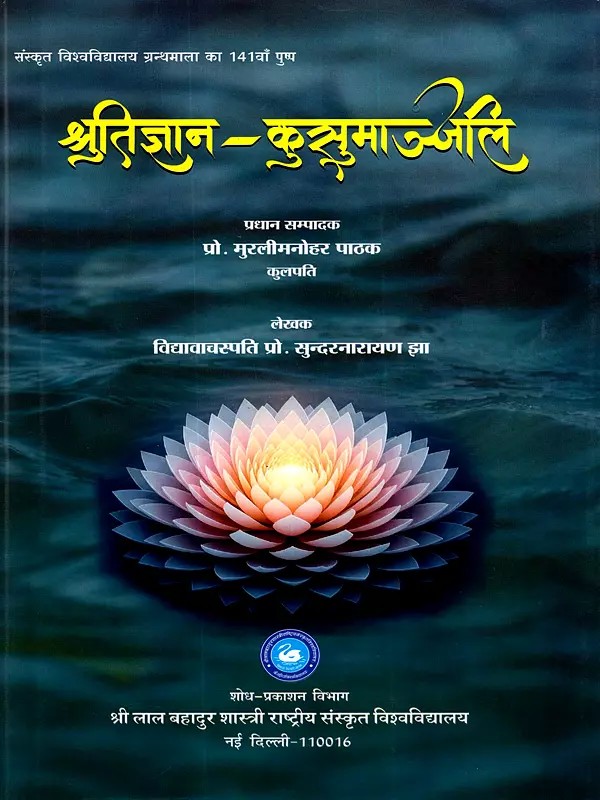 श्रुतिज्ञान-कुसुमाञ्जलि: Shrutijnana-Kusumanjali