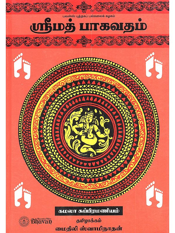 ஸ்ரீமத் பாகவதம்: Srimad Bhagavatam (Tamil)