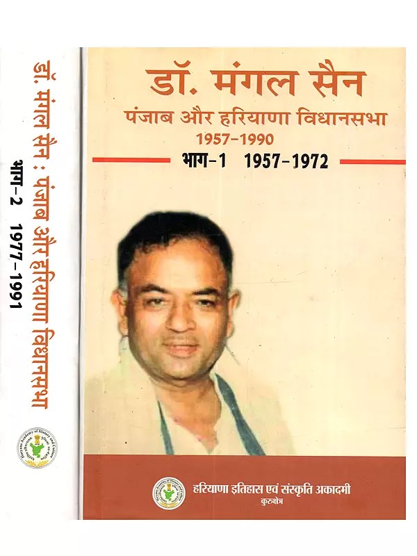 डॉ. मंगल सैन पंजाब और हरियाणा विधानसभा 1957-1990 (1957-1972): Dr. Mangal Sen Punjab and Haryana vidhaanasabha 1957-1990 (1957-1972)- Set of 2 volumes