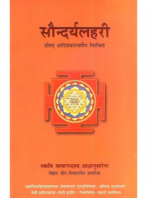सौन्दर्यलहरी: Saundarya Lahari
