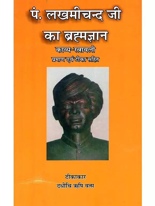 पं. लखमीचन्द जी का ब्रह्मज्ञान काव्य-रत्नावली (प्रमाण एवं टीका सहित): Pandit Lakhmi Chand Ji Brahmagyan Kavya-Ratnavali (with Evidence and Commentary)